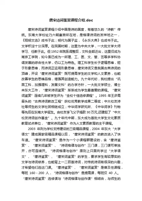 唐宋诗词鉴赏课程介绍.doc