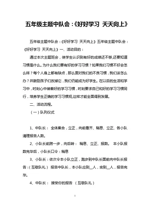 五年级主题中队会：《好好学习 天天向上》
