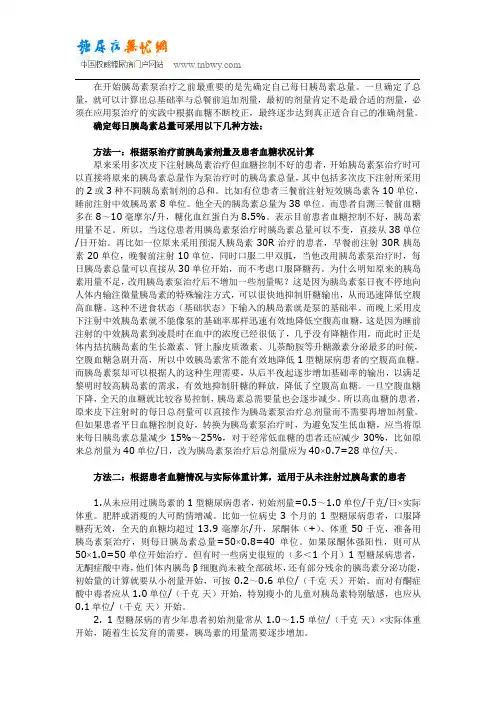 胰岛素泵治疗时的每日胰岛素总剂量计算