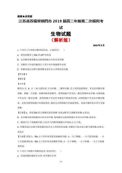 2019年3月江苏省苏锡常镇四市2019届高三第二次模拟考试生物试题(解析版)