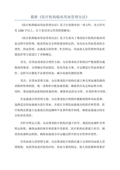 最新《医疗机构临床用血管理办法》