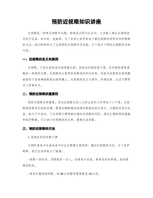 预防近视眼知识讲座