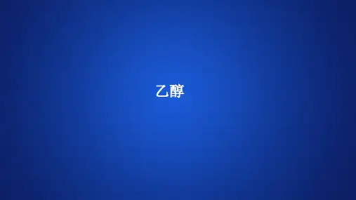 高中化学课件《乙醇》
