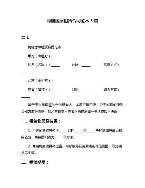 商铺房屋租赁合同范本5篇