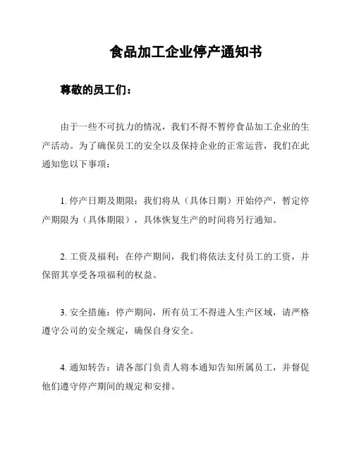 食品加工企业停产通知书