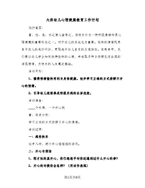 大班幼儿心理健康教育工作计划(4篇)