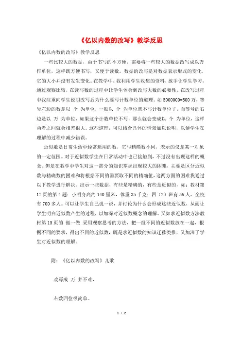 《亿以内数的改写》教学反思