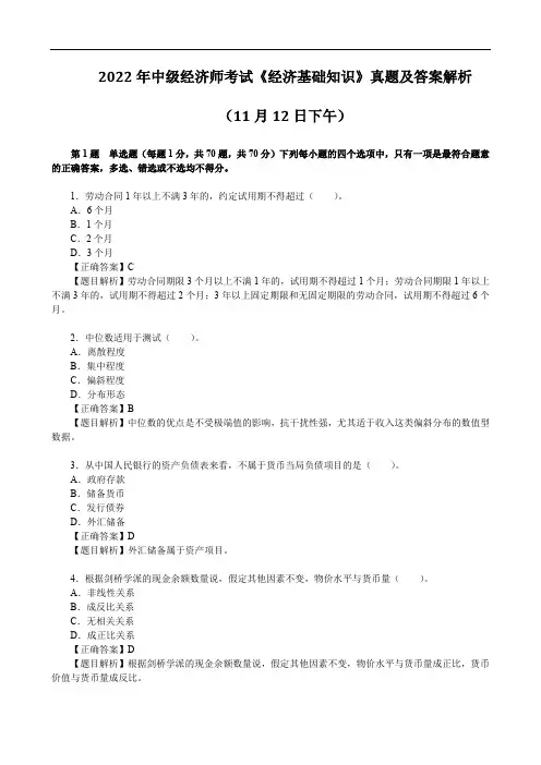 2022年中级经济师考试《经济基础知识》真题及答案解析(11月12日下午)