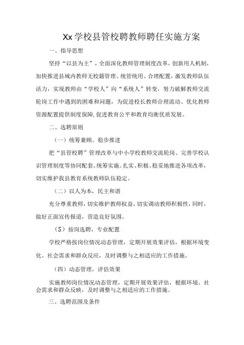 xx学校县管校聘聘任方案3篇