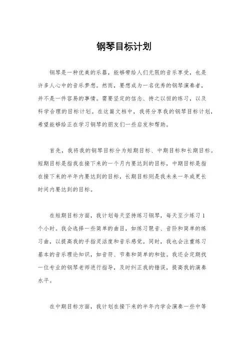 钢琴目标计划