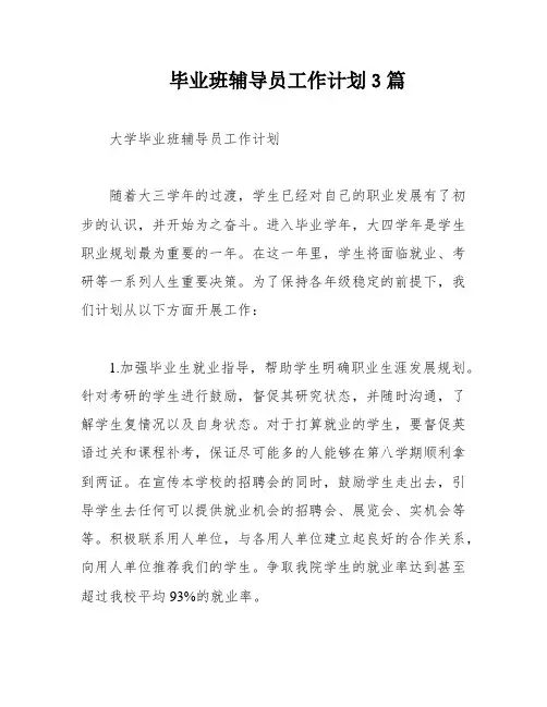 毕业班辅导员工作计划3篇