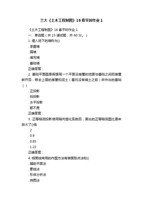 兰大《土木工程制图》16春平时作业1