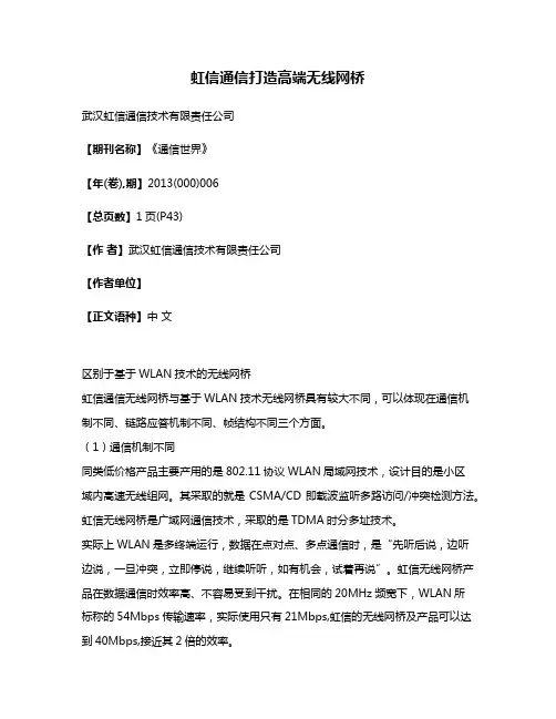 虹信通信打造高端无线网桥