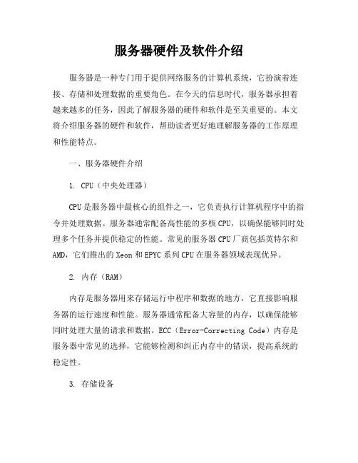 服务器硬件及软件介绍