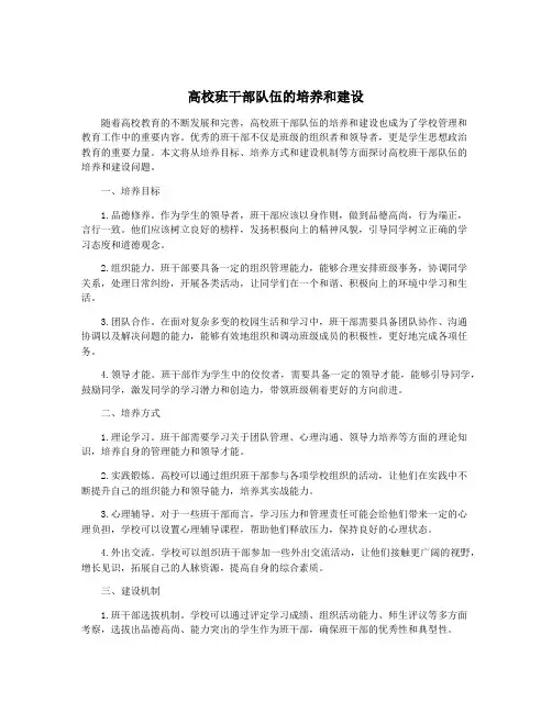 高校班干部队伍的培养和建设