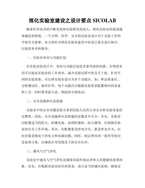 理化实验室建设之设计要点SICOLAB