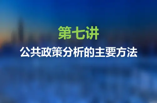 第七讲公共政策主要分析方法