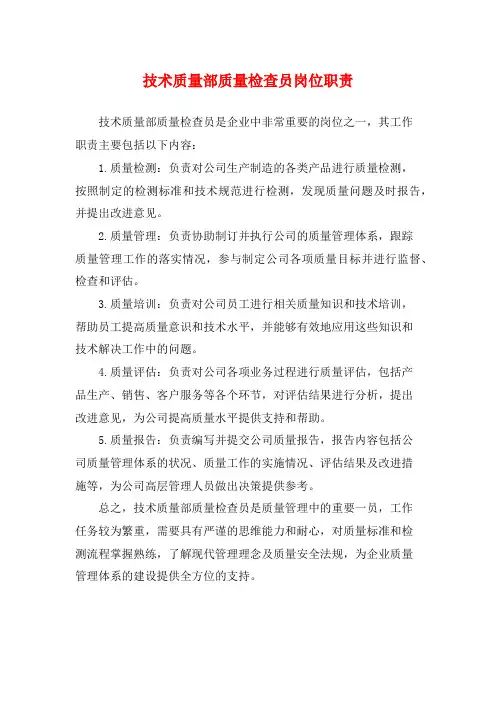 技术质量部质量检查员岗位职责