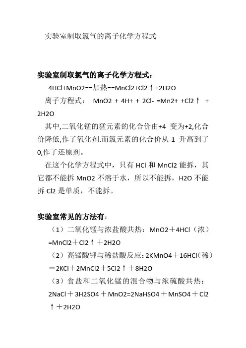 实验室制取氯气的离子化学方程式