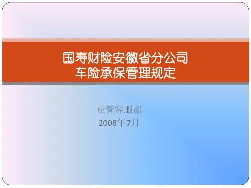 车险承保管理规定