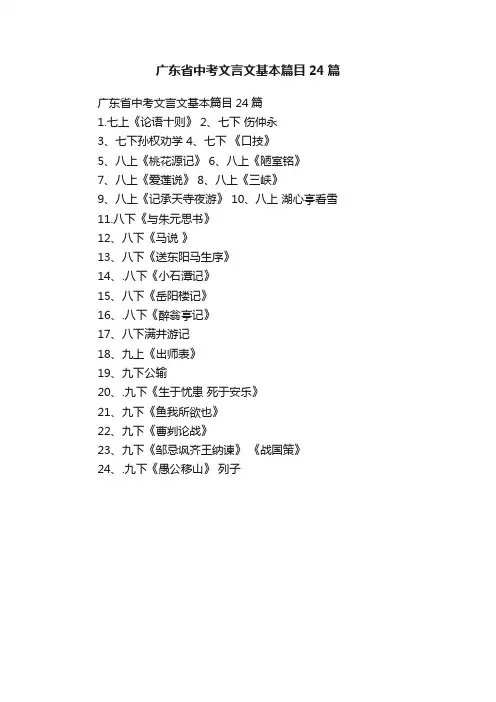 广东省中考文言文基本篇目24篇