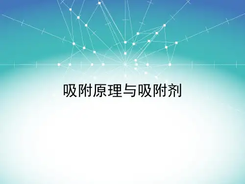 吸附原理(公开课)..