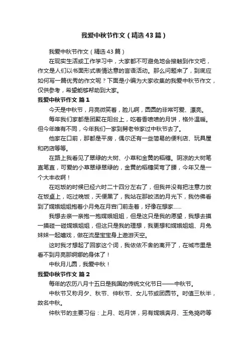 我爱中秋节作文（精选43篇）