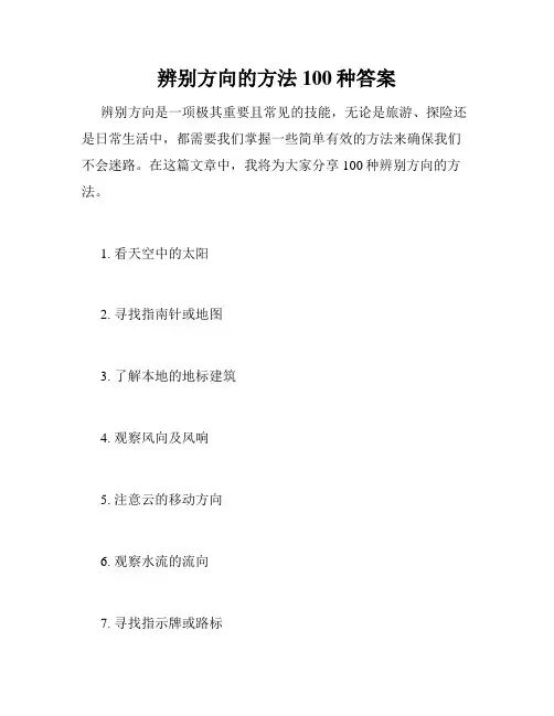 辨别方向的方法100种答案