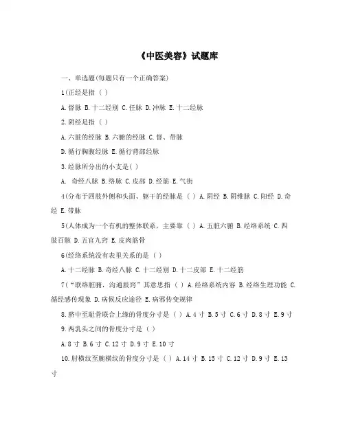 《中医美容》试题库