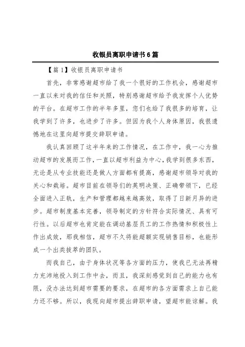 收银员离职申请书6篇