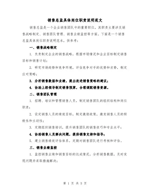 销售总监具体岗位职责说明范文(二篇)