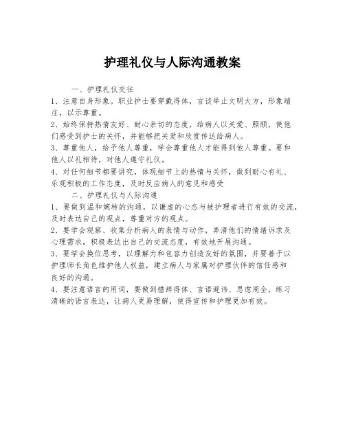 护理礼仪与人际沟通教案