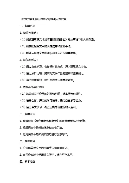 【教学方案】赫尔墨斯和雕像者示范教案
