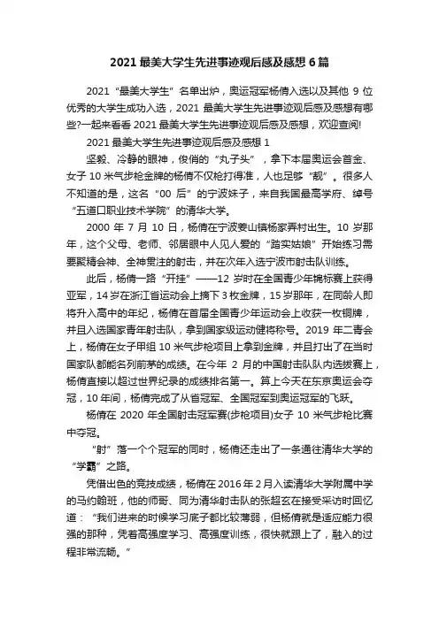 2021最美大学生先进事迹观后感及感想6篇