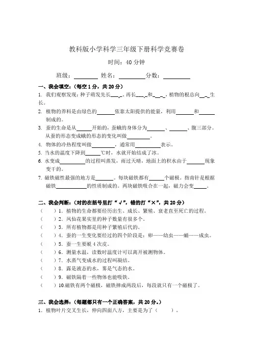 三年级下册科学竞赛卷含答案