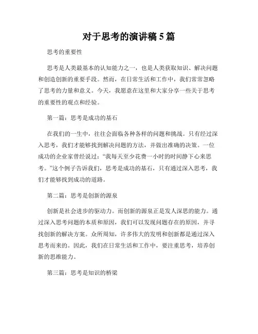 对于思考的演讲稿5篇