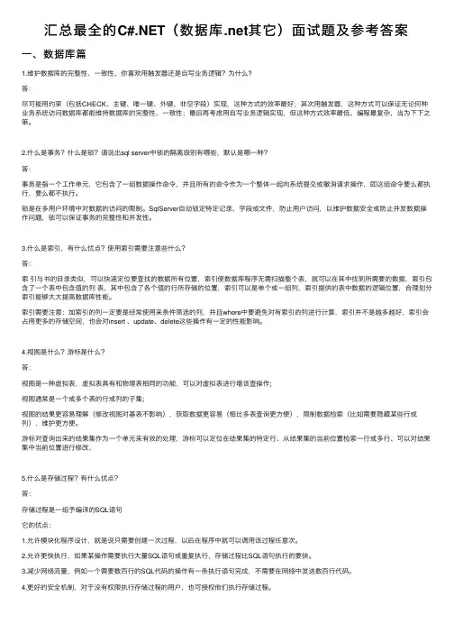 汇总最全的C#.NET（数据库.net其它）面试题及参考答案