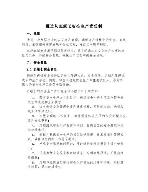 掘进队班组长安全生产责任制