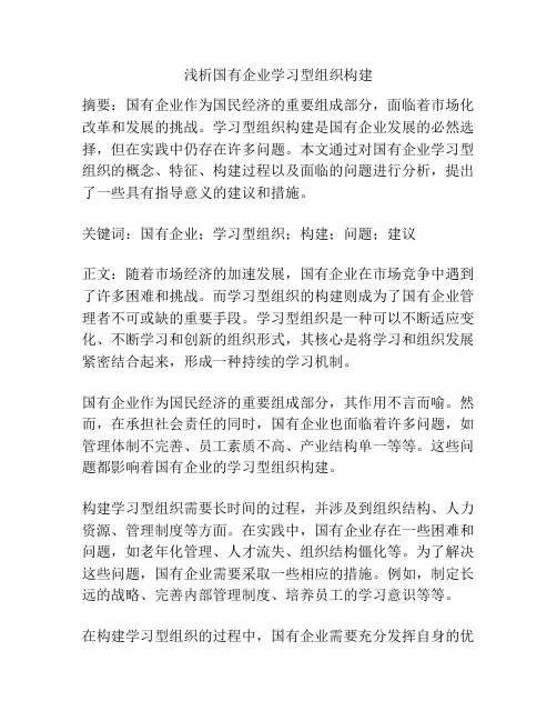 浅析国有企业学习型组织构建