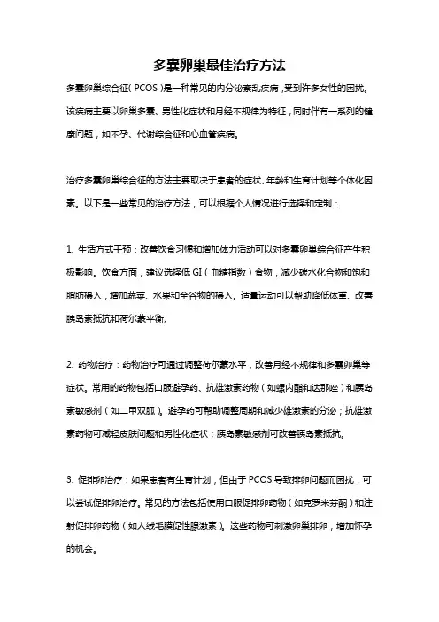 多囊卵巢最佳治疗方法