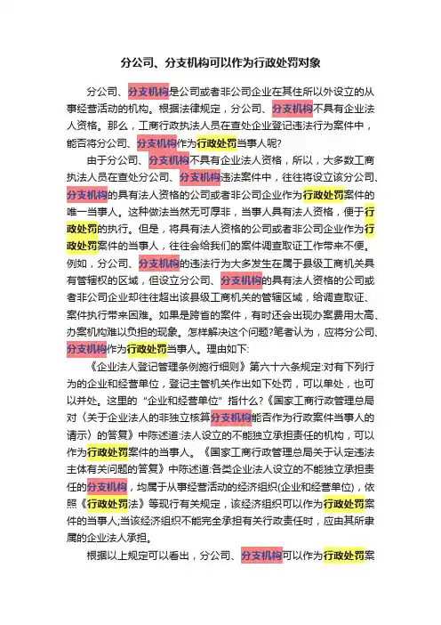 分公司、分支机构可以作为行政处罚对象