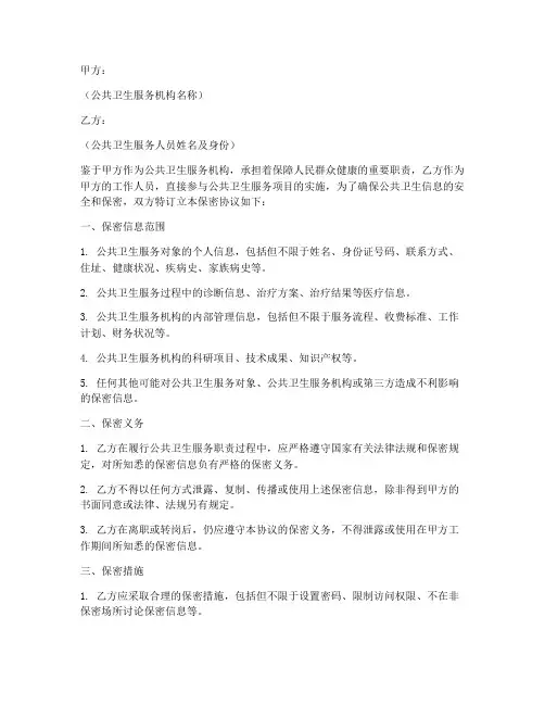 基本公共卫生保密协议范本