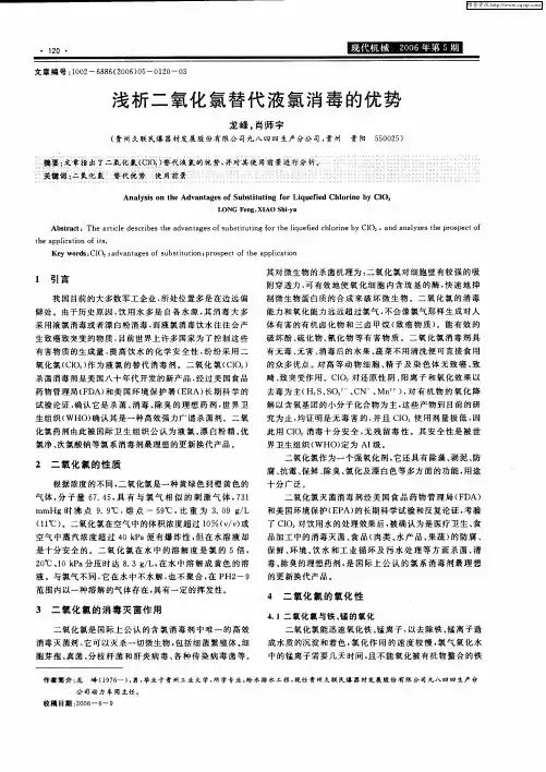 浅析二氧化氯替代液氯消毒的优势