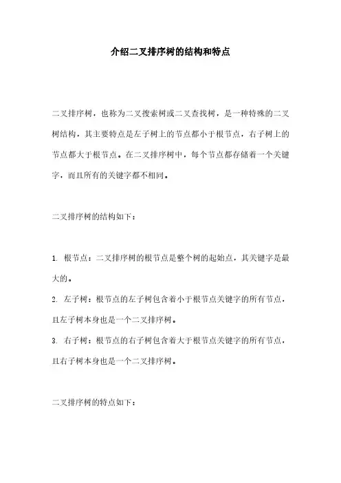 介绍二叉排序树的结构和特点