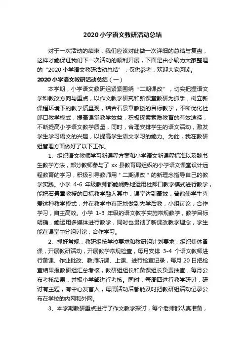 2020小学语文教研活动总结