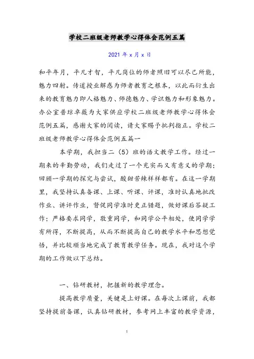 小学二年级教师教学心得体会范例五篇