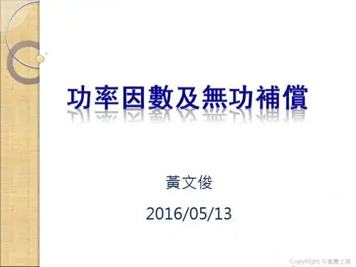 功率因数与无功补偿的介绍