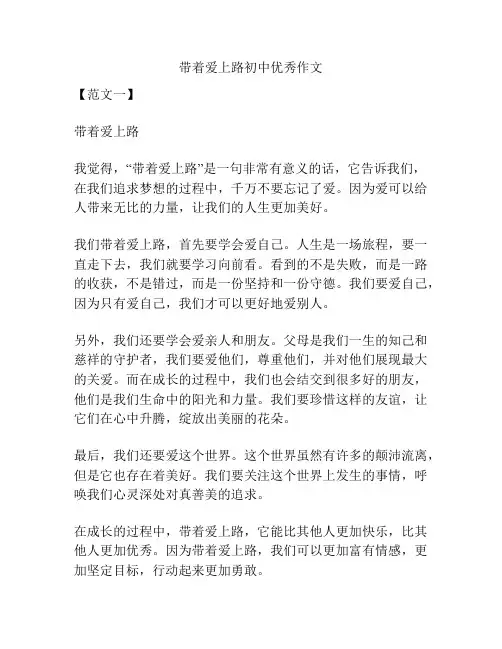 带着爱上路初中优秀作文