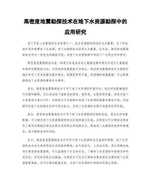 高密度地震勘探技术在地下水资源勘探中的应用研究