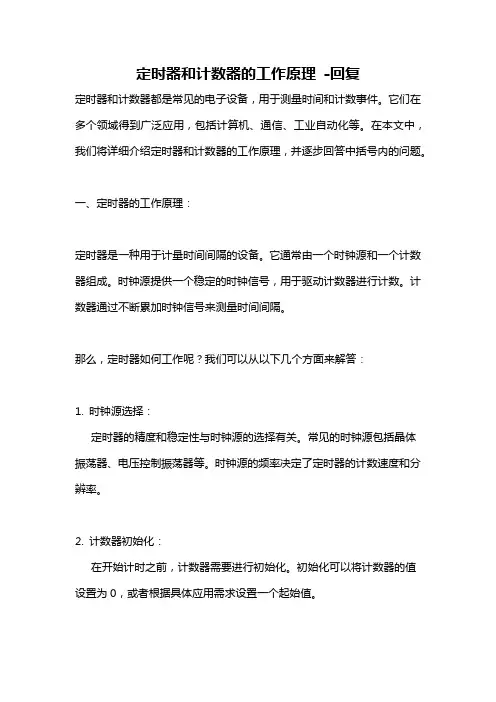 定时器和计数器的工作原理 -回复